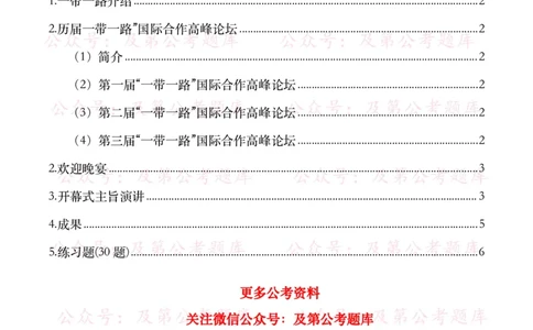 第三届&ldquo;一带一路&rdquo;国际合作高峰论坛考点+试题_26吉林考备考资料包_07重要会议考点+试题