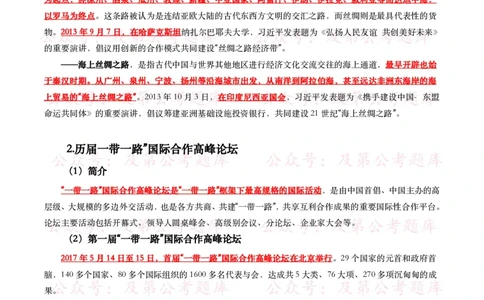 第三届&ldquo;一带一路&rdquo;国际合作高峰论坛考点+试题_26吉林考备考资料包_07重要会议考点+试题