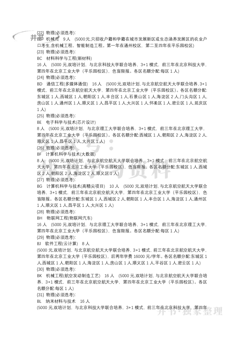 北京市2022年普通高等学校招生专业目录(本科提前批)（独家整理）_1.高考2025全国各省真题+答案_必看高考志愿填报价值2999_高考志愿填报_05-北京_北京高考录取数据-17-23年