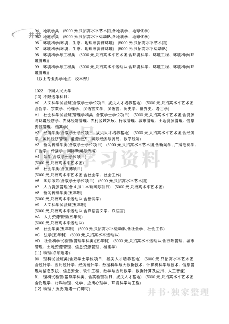 北京市2022年普通高等学校招生专业目录(本科提前批)（独家整理）_1.高考2025全国各省真题+答案_必看高考志愿填报价值2999_高考志愿填报_05-北京_北京高考录取数据-17-23年