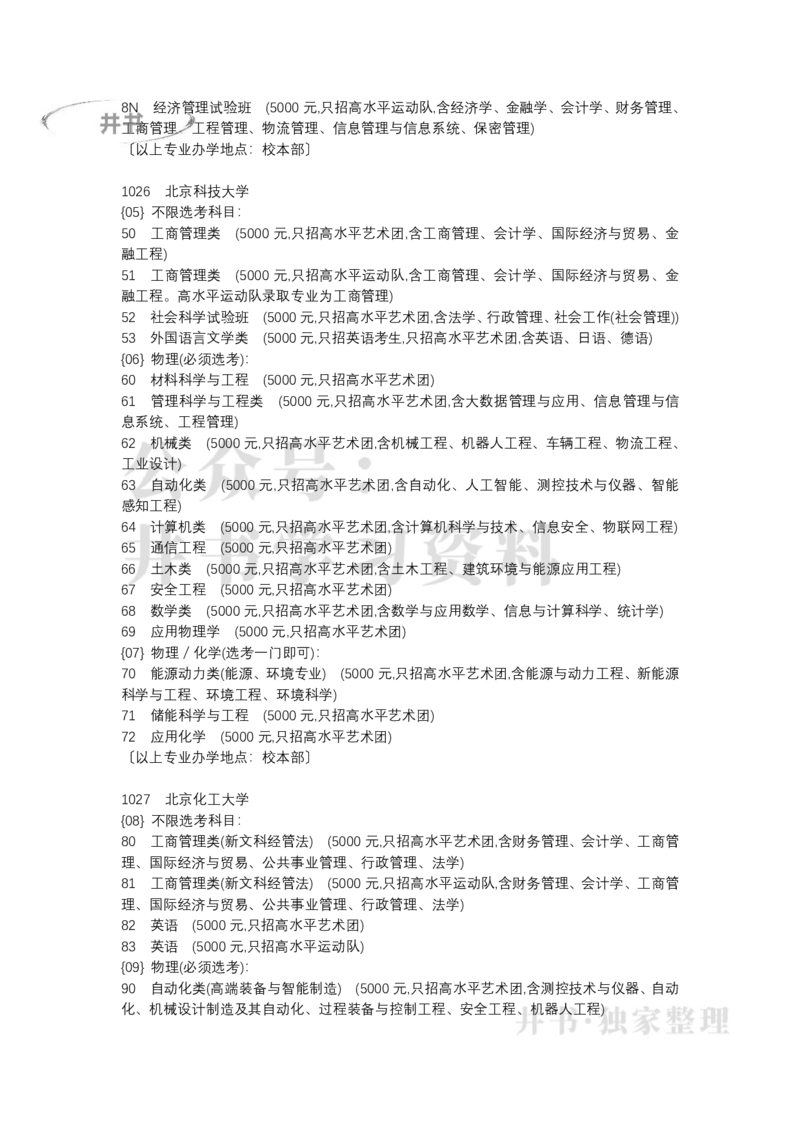 北京市2022年普通高等学校招生专业目录(本科提前批)（独家整理）_1.高考2025全国各省真题+答案_必看高考志愿填报价值2999_高考志愿填报_05-北京_北京高考录取数据-17-23年