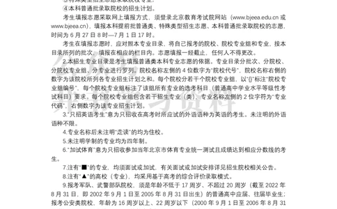 北京市2022年普通高等学校招生专业目录(本科提前批)（独家整理）_1.高考2025全国各省真题+答案_必看高考志愿填报价值2999_高考志愿填报_05-北京_北京高考录取数据-17-23年