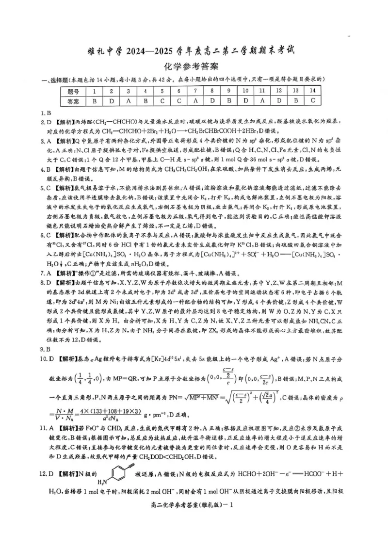 湖南雅礼中学2024-2025学年高二下学期期末考试化学答案_2025年7月_250703湖南省长沙市雅礼中学2024-2025学年高二下学期6月期末（全科）
