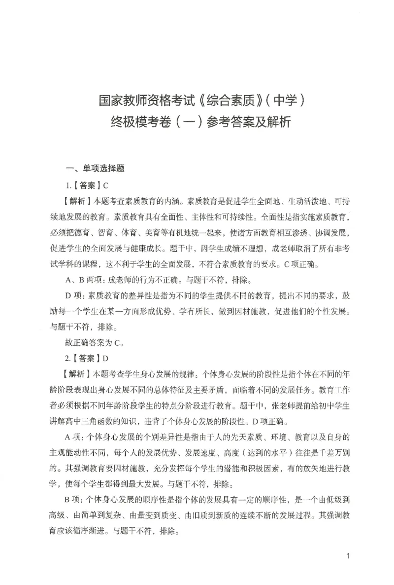 答案－中学综合素质-卷1_4-教培资料-26年最新资料-同步更新_初中高中教资_2025上中学教资笔试_062025上教资笔试考前冲刺汇总_00、考前押题卷❤_04中学-终极模考6套卷-FB（完结）