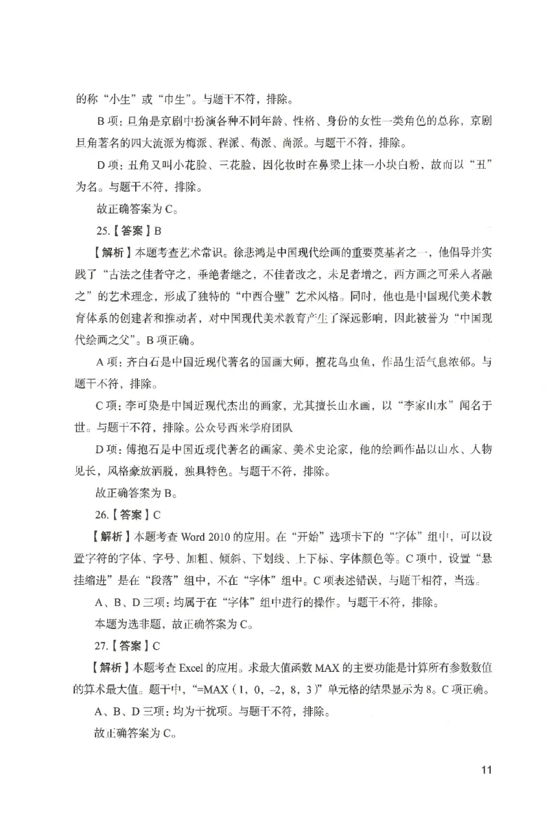 答案－中学综合素质-卷1_4-教培资料-26年最新资料-同步更新_初中高中教资_2025上中学教资笔试_062025上教资笔试考前冲刺汇总_00、考前押题卷❤_04中学-终极模考6套卷-FB（完结）