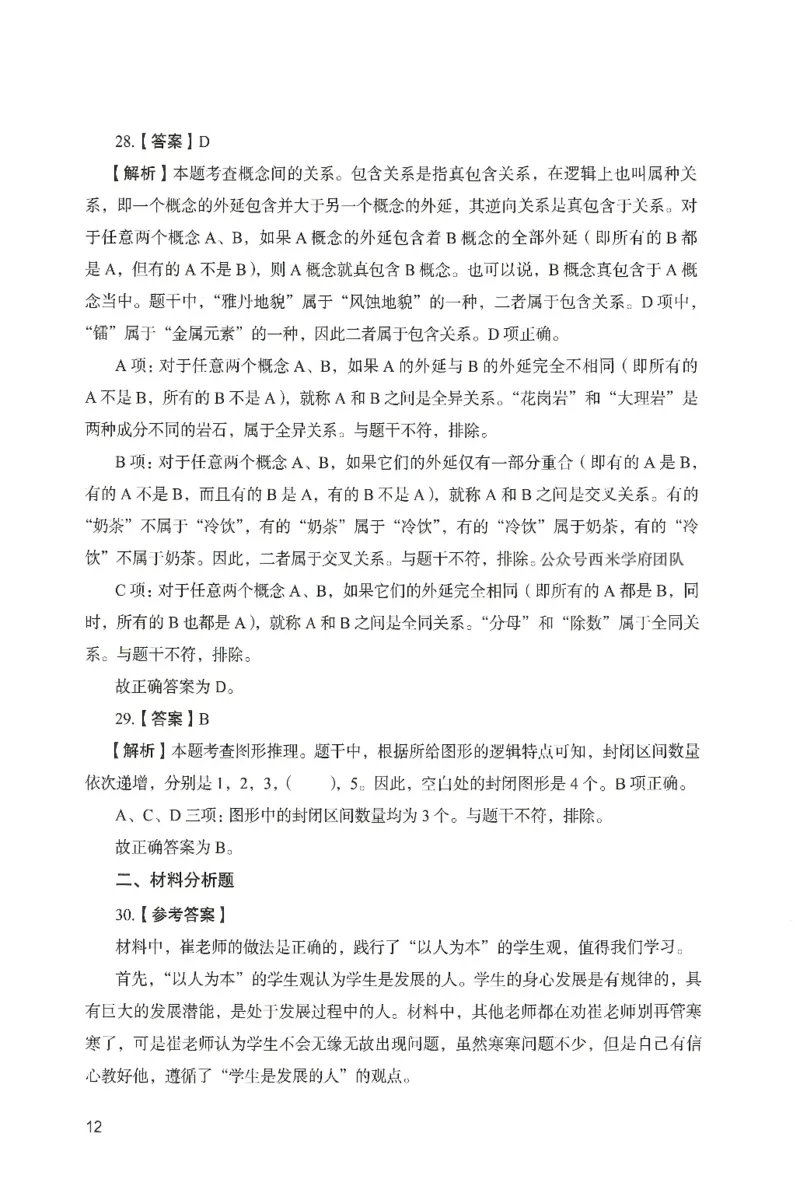 答案－中学综合素质-卷1_4-教培资料-26年最新资料-同步更新_初中高中教资_2025上中学教资笔试_062025上教资笔试考前冲刺汇总_00、考前押题卷❤_04中学-终极模考6套卷-FB（完结）