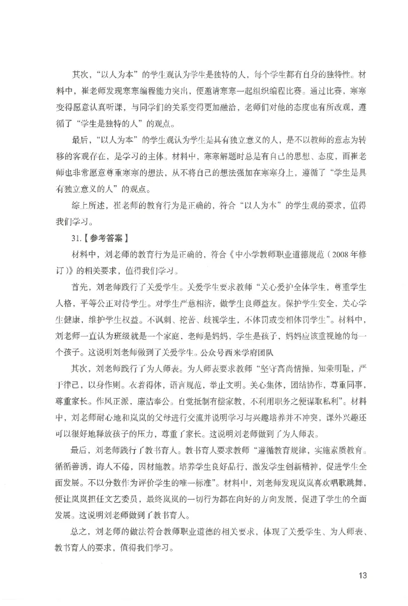 答案－中学综合素质-卷1_4-教培资料-26年最新资料-同步更新_初中高中教资_2025上中学教资笔试_062025上教资笔试考前冲刺汇总_00、考前押题卷❤_04中学-终极模考6套卷-FB（完结）