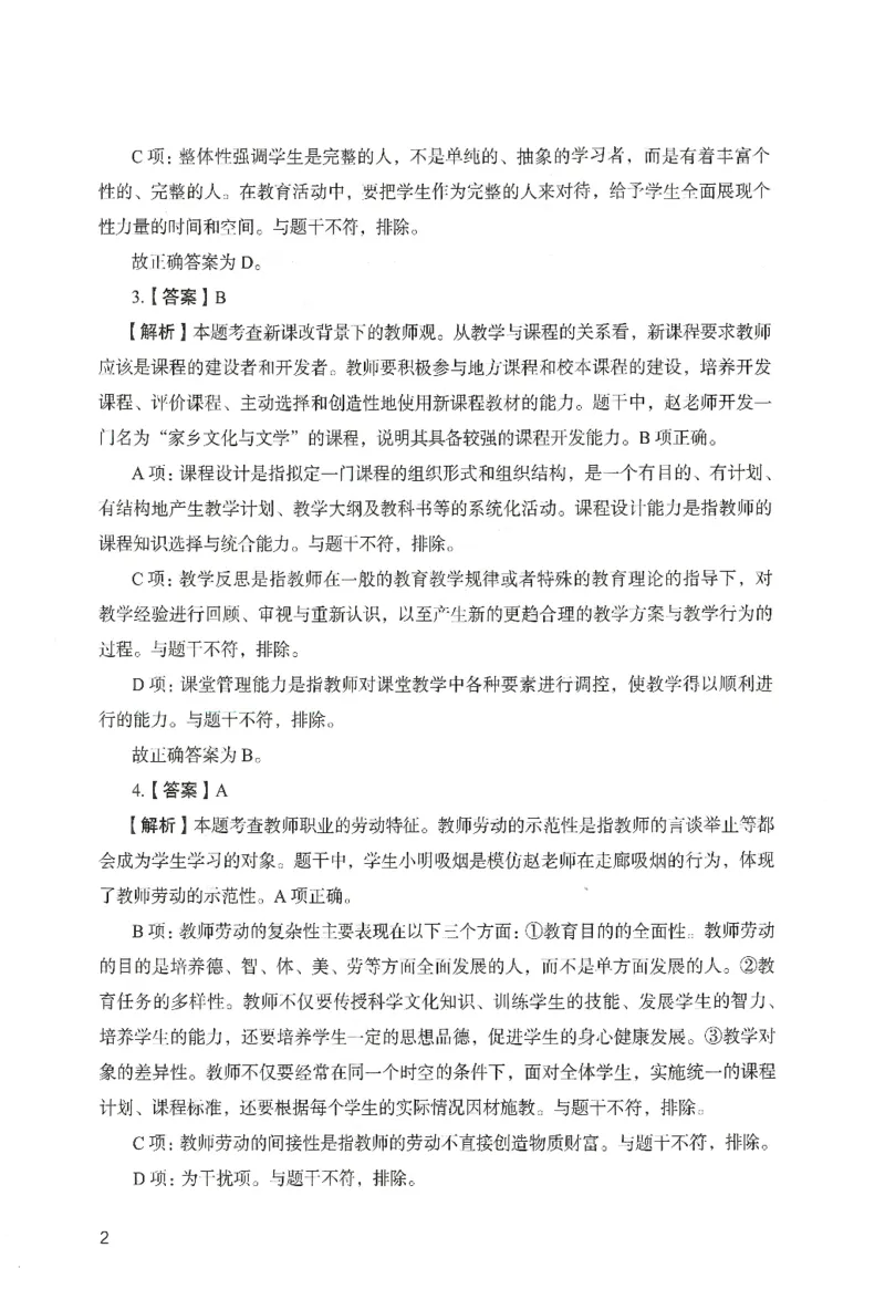 答案－中学综合素质-卷1_4-教培资料-26年最新资料-同步更新_初中高中教资_2025上中学教资笔试_062025上教资笔试考前冲刺汇总_00、考前押题卷❤_04中学-终极模考6套卷-FB（完结）