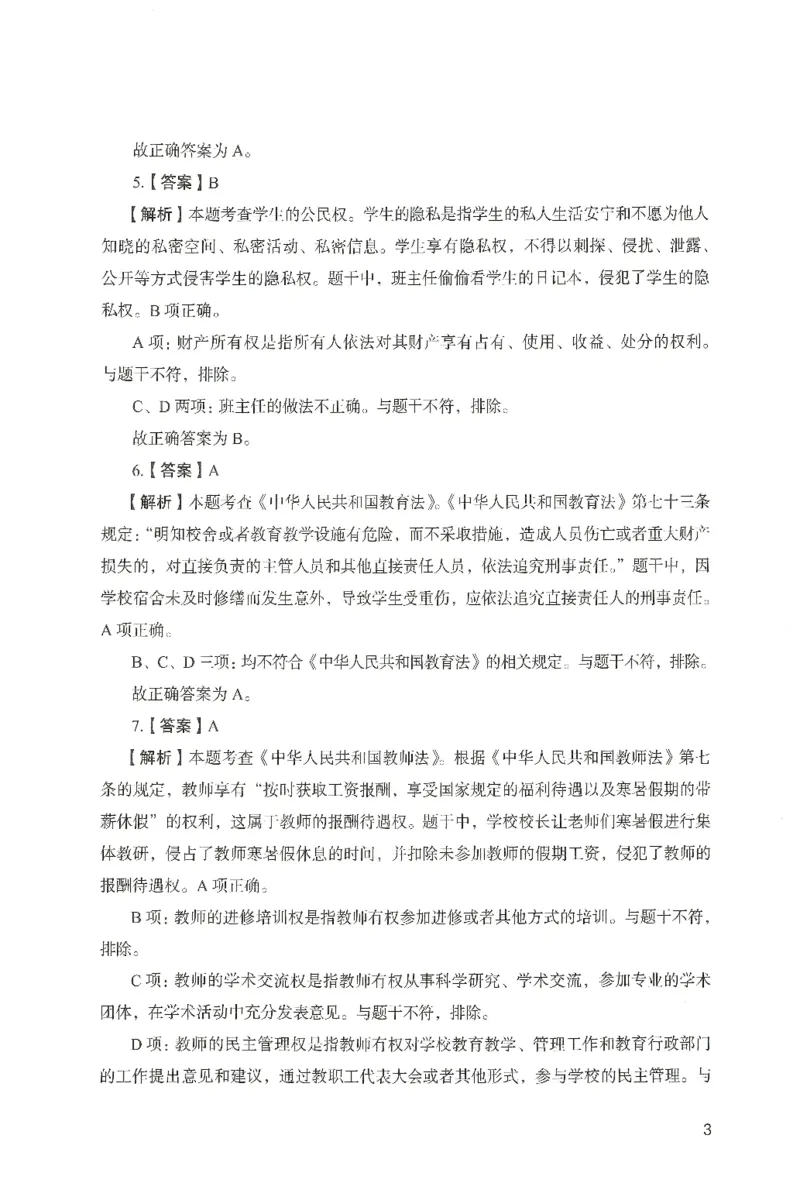 答案－中学综合素质-卷1_4-教培资料-26年最新资料-同步更新_初中高中教资_2025上中学教资笔试_062025上教资笔试考前冲刺汇总_00、考前押题卷❤_04中学-终极模考6套卷-FB（完结）
