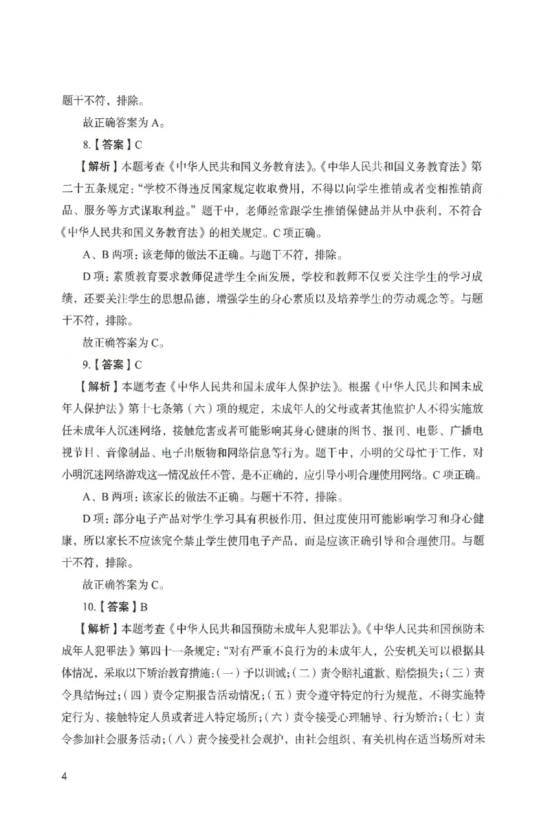 答案－中学综合素质-卷1_4-教培资料-26年最新资料-同步更新_初中高中教资_2025上中学教资笔试_062025上教资笔试考前冲刺汇总_00、考前押题卷❤_04中学-终极模考6套卷-FB（完结）