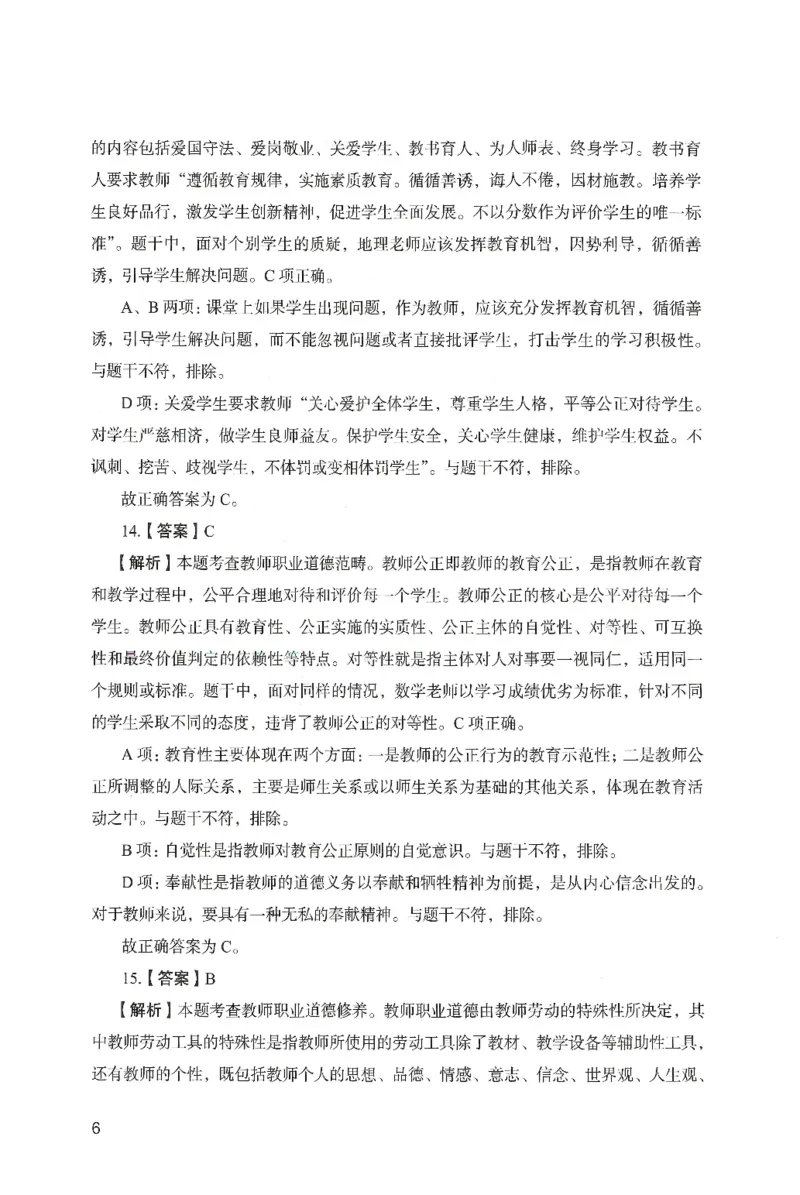 答案－中学综合素质-卷1_4-教培资料-26年最新资料-同步更新_初中高中教资_2025上中学教资笔试_062025上教资笔试考前冲刺汇总_00、考前押题卷❤_04中学-终极模考6套卷-FB（完结）