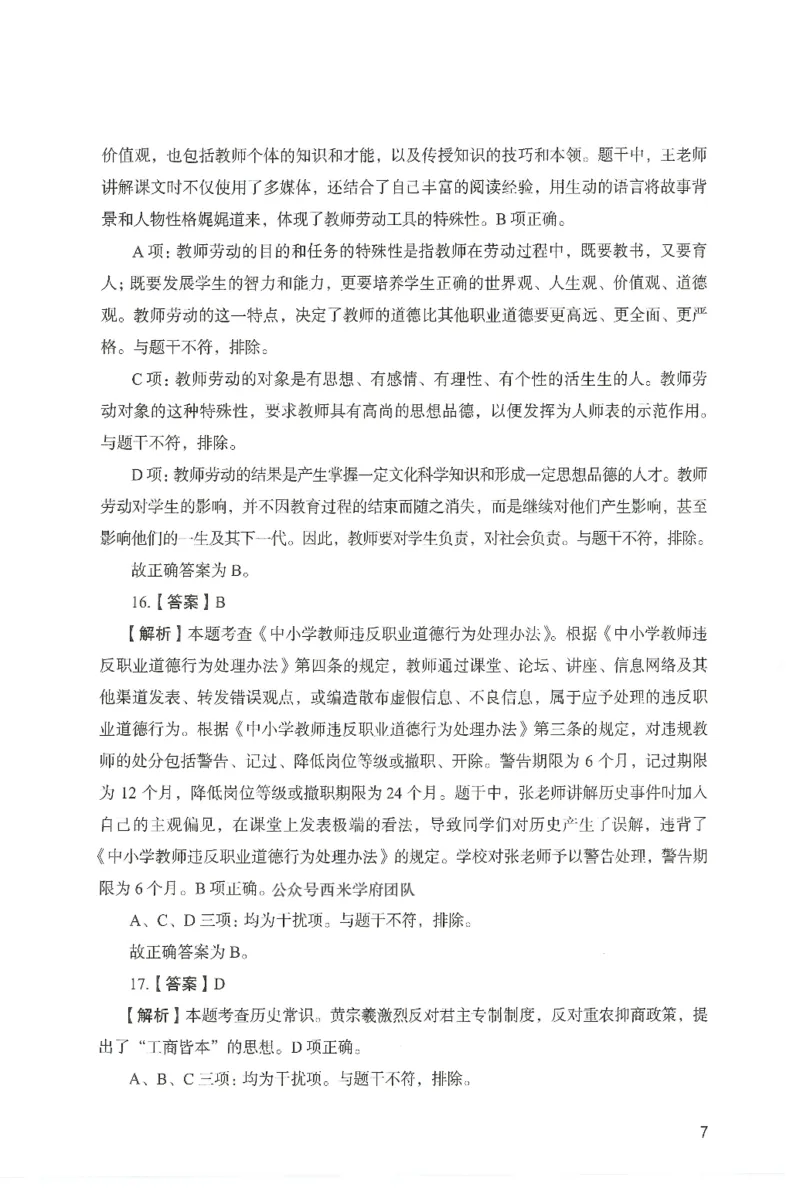 答案－中学综合素质-卷1_4-教培资料-26年最新资料-同步更新_初中高中教资_2025上中学教资笔试_062025上教资笔试考前冲刺汇总_00、考前押题卷❤_04中学-终极模考6套卷-FB（完结）