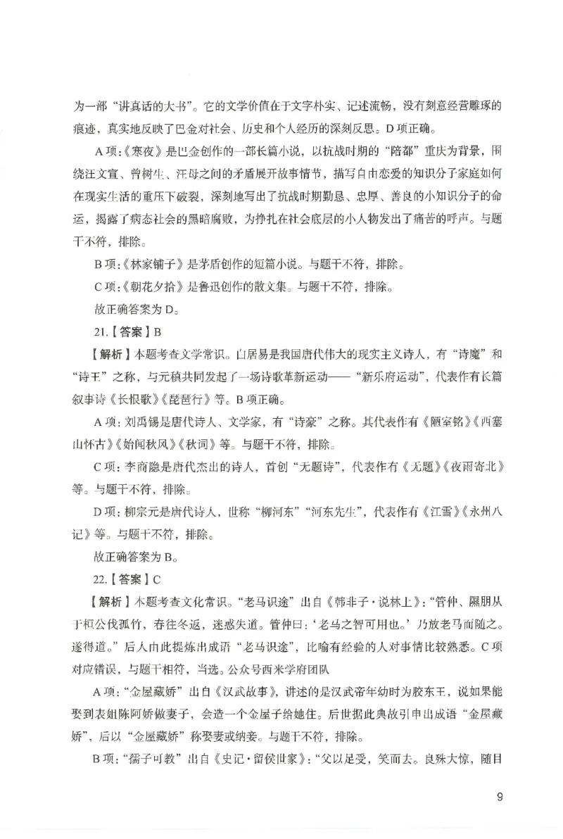 答案－中学综合素质-卷1_4-教培资料-26年最新资料-同步更新_初中高中教资_2025上中学教资笔试_062025上教资笔试考前冲刺汇总_00、考前押题卷❤_04中学-终极模考6套卷-FB（完结）