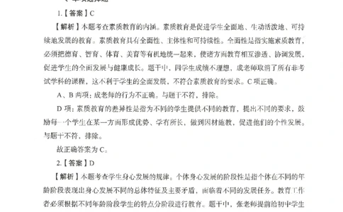 答案－中学综合素质-卷1_4-教培资料-26年最新资料-同步更新_初中高中教资_2025上中学教资笔试_062025上教资笔试考前冲刺汇总_00、考前押题卷❤_04中学-终极模考6套卷-FB（完结）