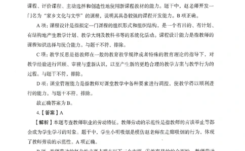 答案－中学综合素质-卷1_4-教培资料-26年最新资料-同步更新_初中高中教资_2025上中学教资笔试_062025上教资笔试考前冲刺汇总_00、考前押题卷❤_04中学-终极模考6套卷-FB（完结）