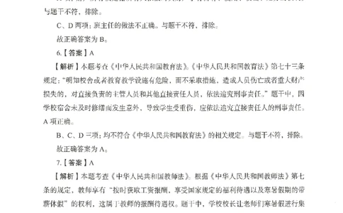 答案－中学综合素质-卷1_4-教培资料-26年最新资料-同步更新_初中高中教资_2025上中学教资笔试_062025上教资笔试考前冲刺汇总_00、考前押题卷❤_04中学-终极模考6套卷-FB（完结）