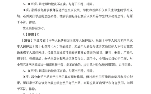 答案－中学综合素质-卷1_4-教培资料-26年最新资料-同步更新_初中高中教资_2025上中学教资笔试_062025上教资笔试考前冲刺汇总_00、考前押题卷❤_04中学-终极模考6套卷-FB（完结）