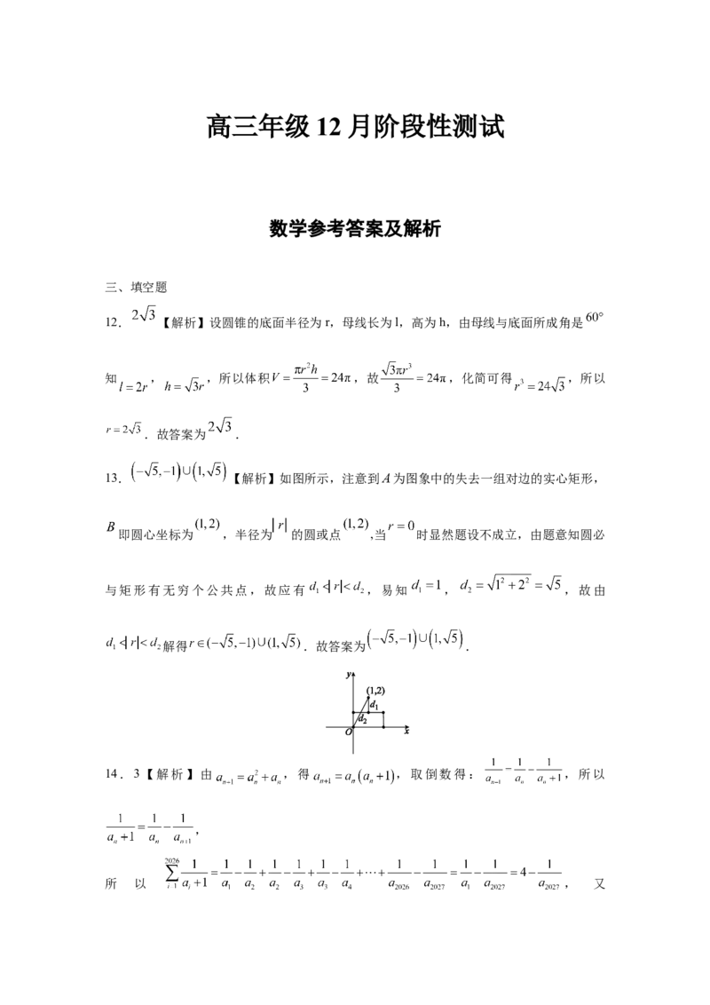 高三12月联考数学评分细则_2025年12月_251220湖北省衡水金卷2026届高三年级上学期12月阶段性测试（全科）_湖北省衡水金卷2026届高三上学期12月阶段性测试数学试卷（含答案）