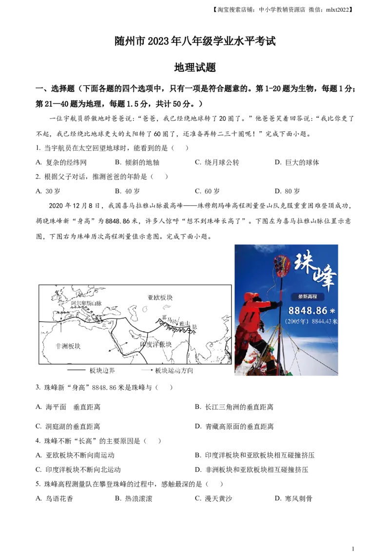 精品解析：2023年湖北省随州市中考地理真题（原卷版）_中考真题_9.地理中考真题2015-2024年_2023中考地理真题7.20_精品解析：2023年湖北省随州市中考地理真题