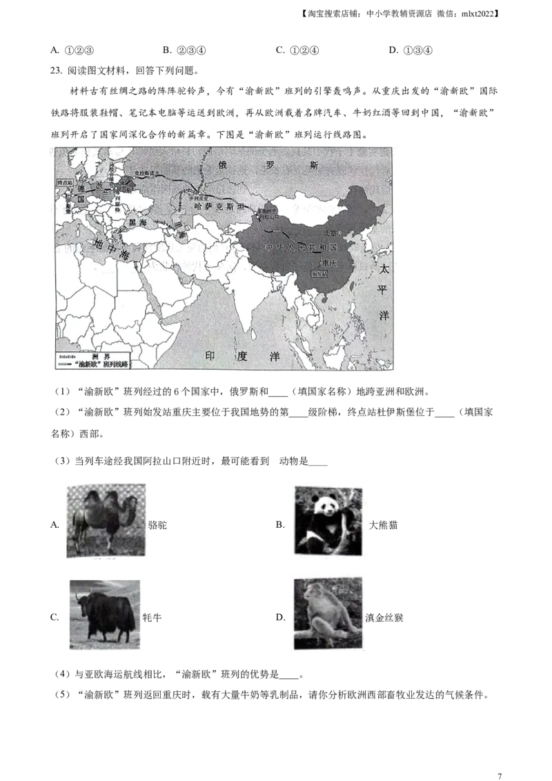 精品解析：2023年湖北省随州市中考地理真题（原卷版）_中考真题_9.地理中考真题2015-2024年_2023中考地理真题7.20_精品解析：2023年湖北省随州市中考地理真题