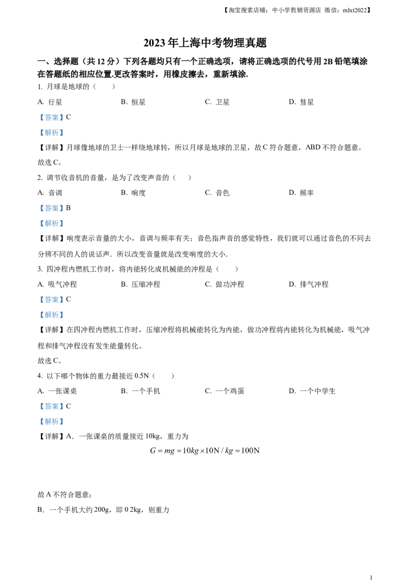 精品解析：2023年上海市中考物理试题（解析版）_中考真题_4.物理中考真题2015-2024年_2023中考物理真题7.20_精品解析：2023年上海市中考物理试题