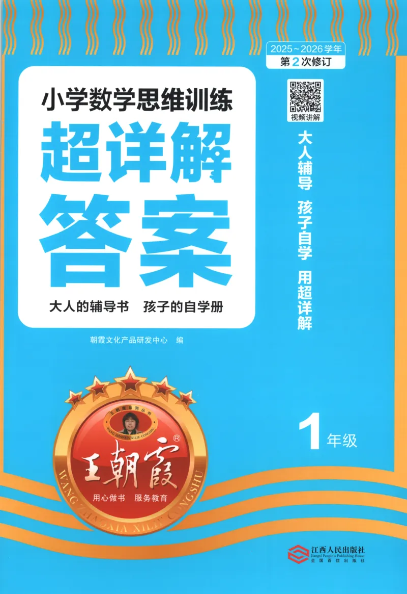 答案_25秋小学语数英习题试卷_数学_25秋《王朝霞数学思维训练超详解》1-6年级上_王朝霞数学思维训练超详解1