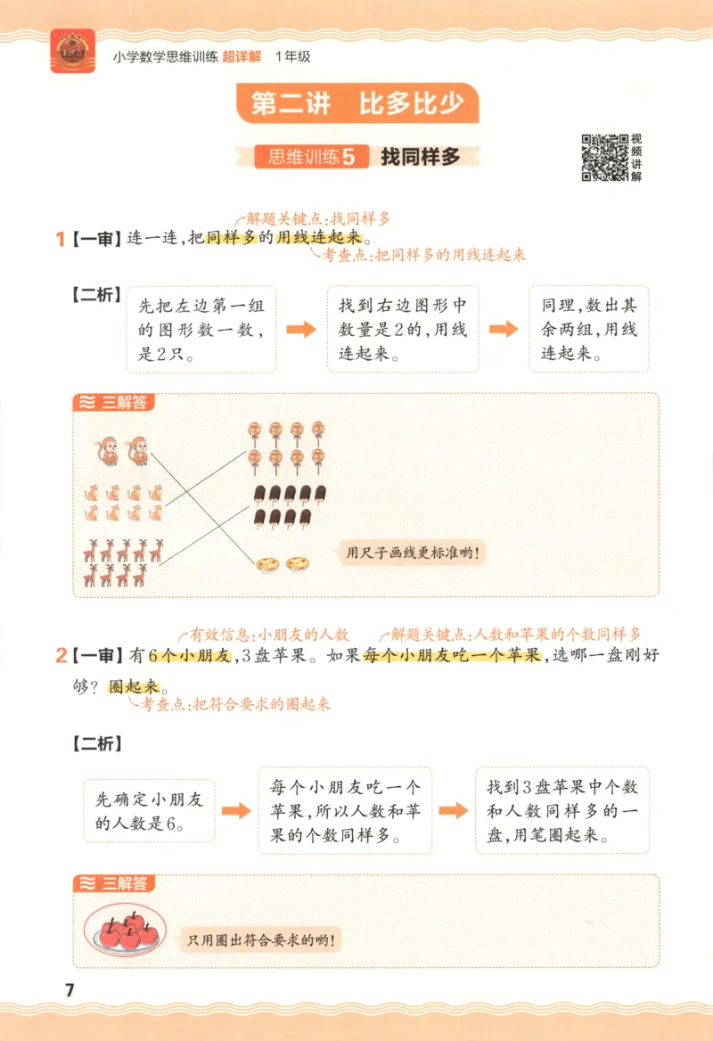 答案_25秋小学语数英习题试卷_数学_25秋《王朝霞数学思维训练超详解》1-6年级上_王朝霞数学思维训练超详解1