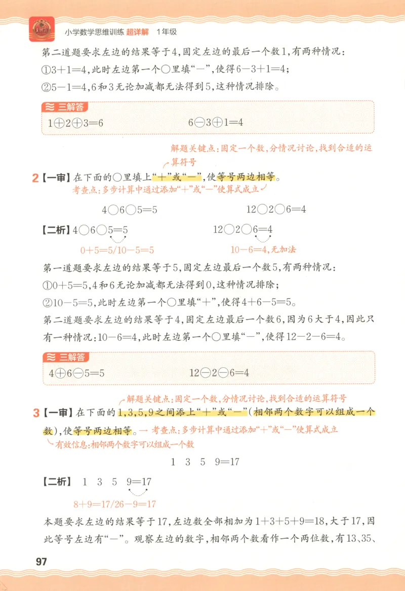 答案_25秋小学语数英习题试卷_数学_25秋《王朝霞数学思维训练超详解》1-6年级上_王朝霞数学思维训练超详解1