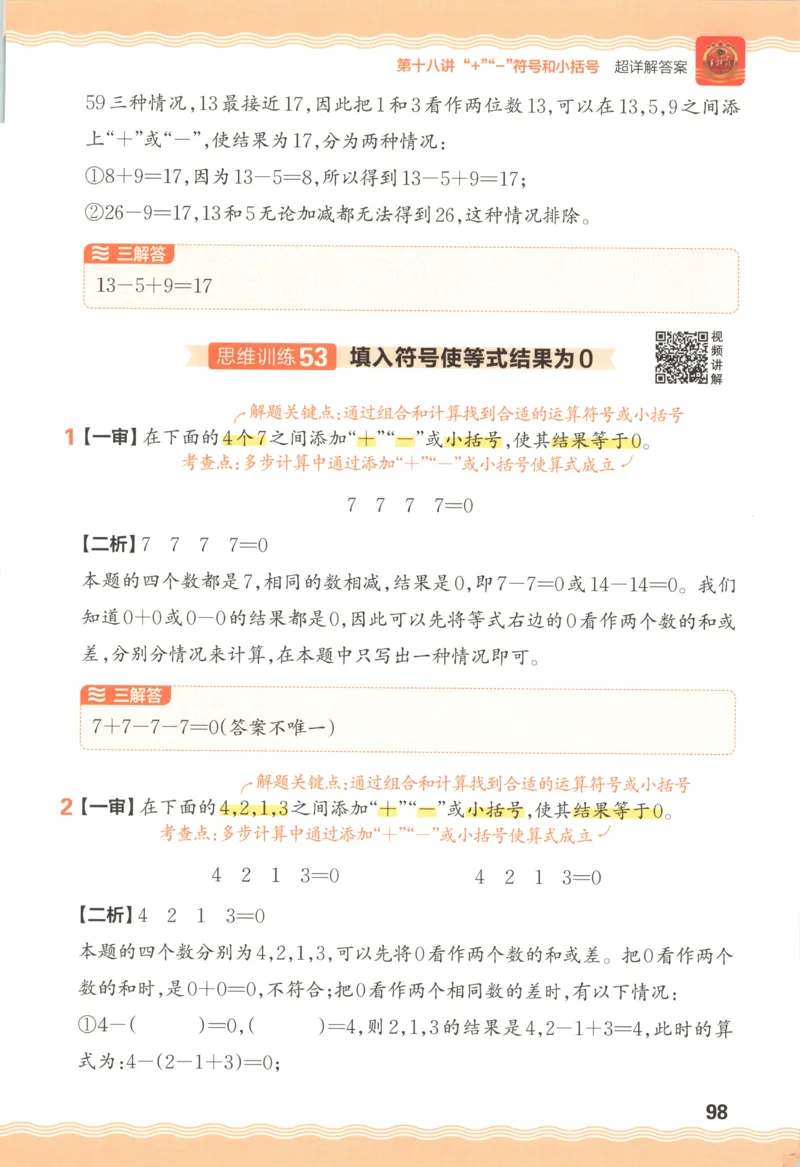 答案_25秋小学语数英习题试卷_数学_25秋《王朝霞数学思维训练超详解》1-6年级上_王朝霞数学思维训练超详解1