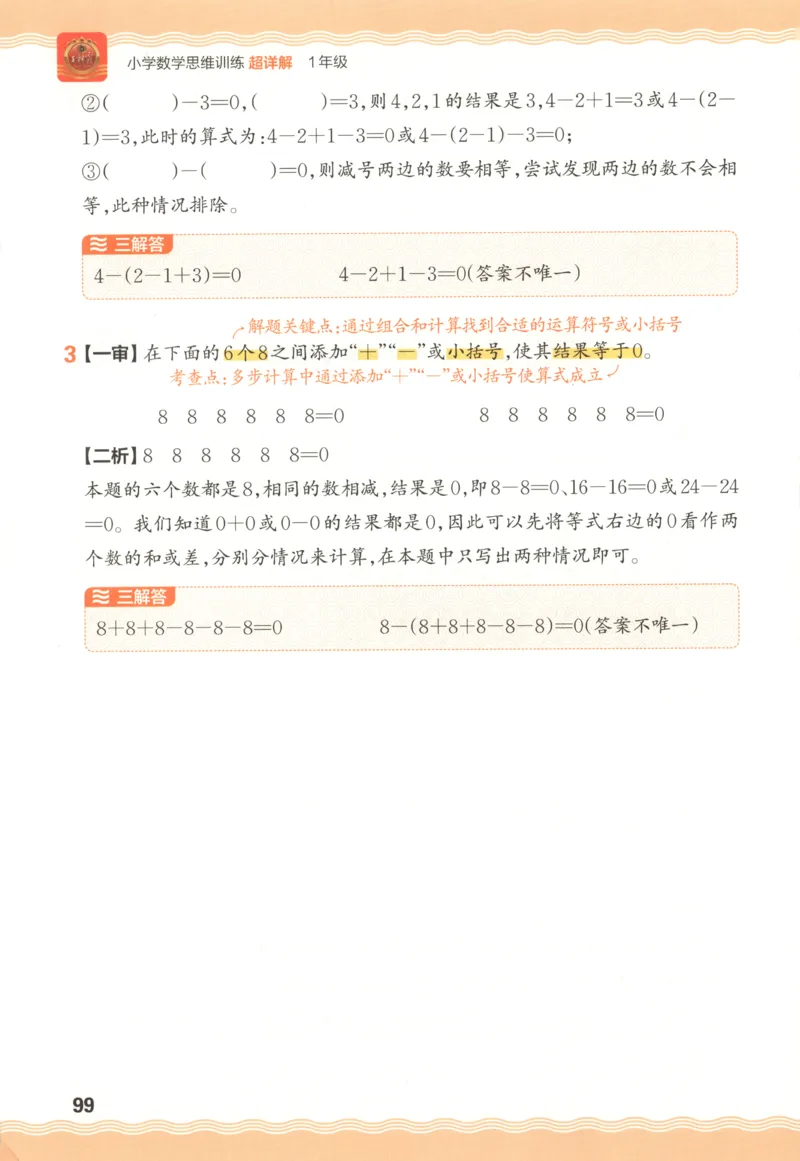 答案_25秋小学语数英习题试卷_数学_25秋《王朝霞数学思维训练超详解》1-6年级上_王朝霞数学思维训练超详解1