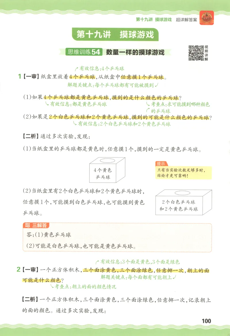 答案_25秋小学语数英习题试卷_数学_25秋《王朝霞数学思维训练超详解》1-6年级上_王朝霞数学思维训练超详解1