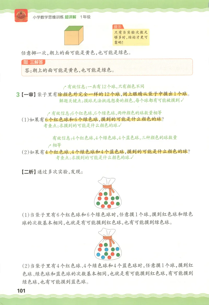 答案_25秋小学语数英习题试卷_数学_25秋《王朝霞数学思维训练超详解》1-6年级上_王朝霞数学思维训练超详解1