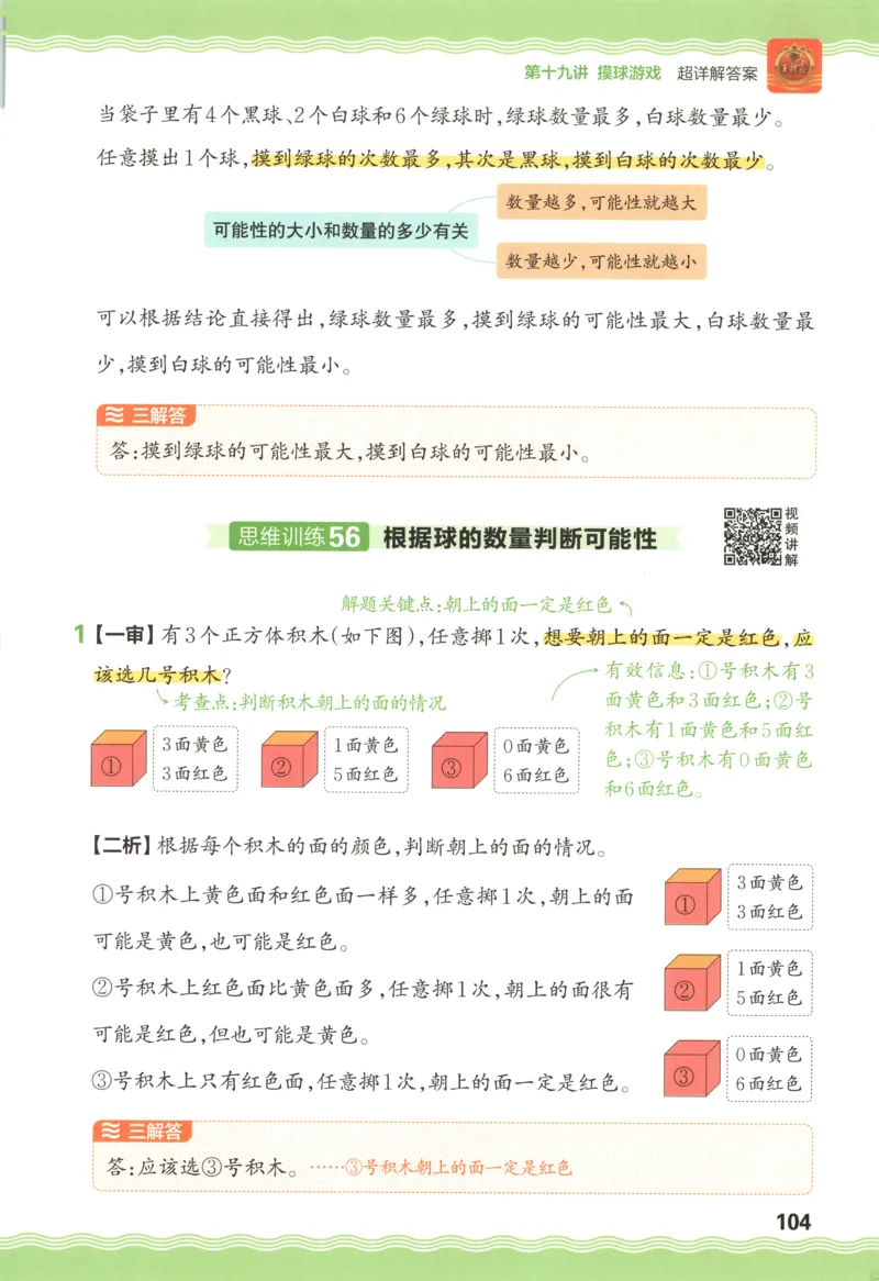 答案_25秋小学语数英习题试卷_数学_25秋《王朝霞数学思维训练超详解》1-6年级上_王朝霞数学思维训练超详解1