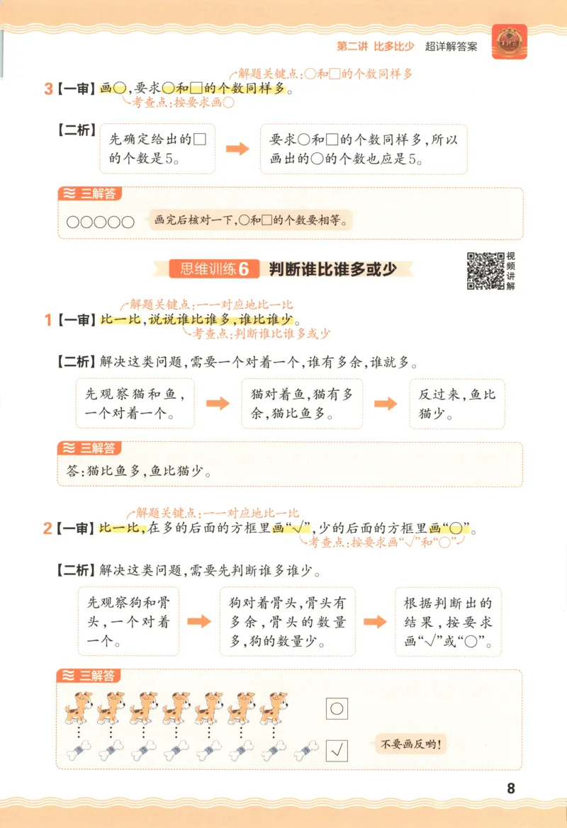 答案_25秋小学语数英习题试卷_数学_25秋《王朝霞数学思维训练超详解》1-6年级上_王朝霞数学思维训练超详解1