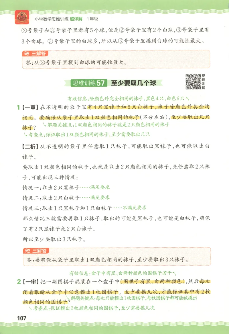答案_25秋小学语数英习题试卷_数学_25秋《王朝霞数学思维训练超详解》1-6年级上_王朝霞数学思维训练超详解1