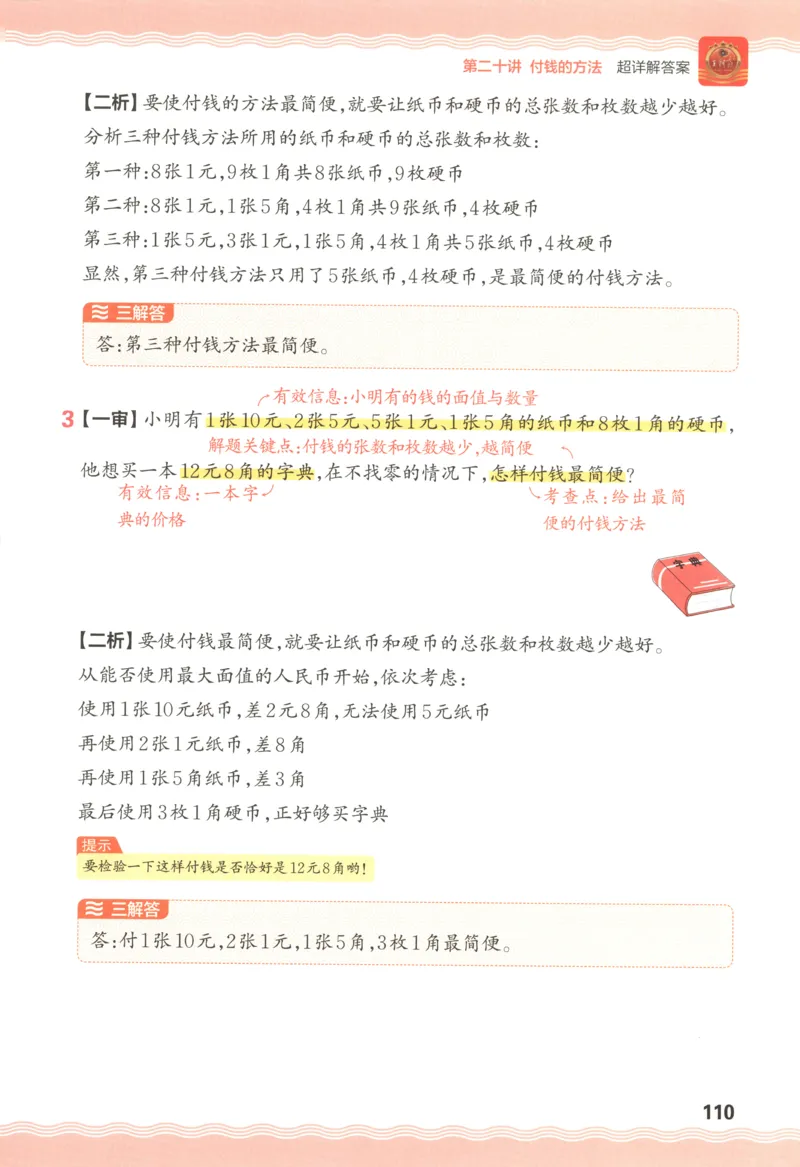答案_25秋小学语数英习题试卷_数学_25秋《王朝霞数学思维训练超详解》1-6年级上_王朝霞数学思维训练超详解1