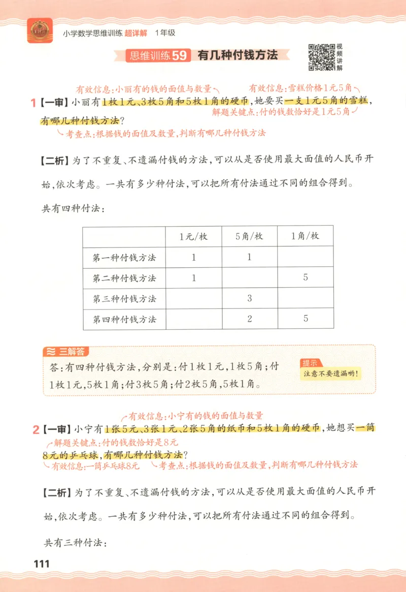 答案_25秋小学语数英习题试卷_数学_25秋《王朝霞数学思维训练超详解》1-6年级上_王朝霞数学思维训练超详解1