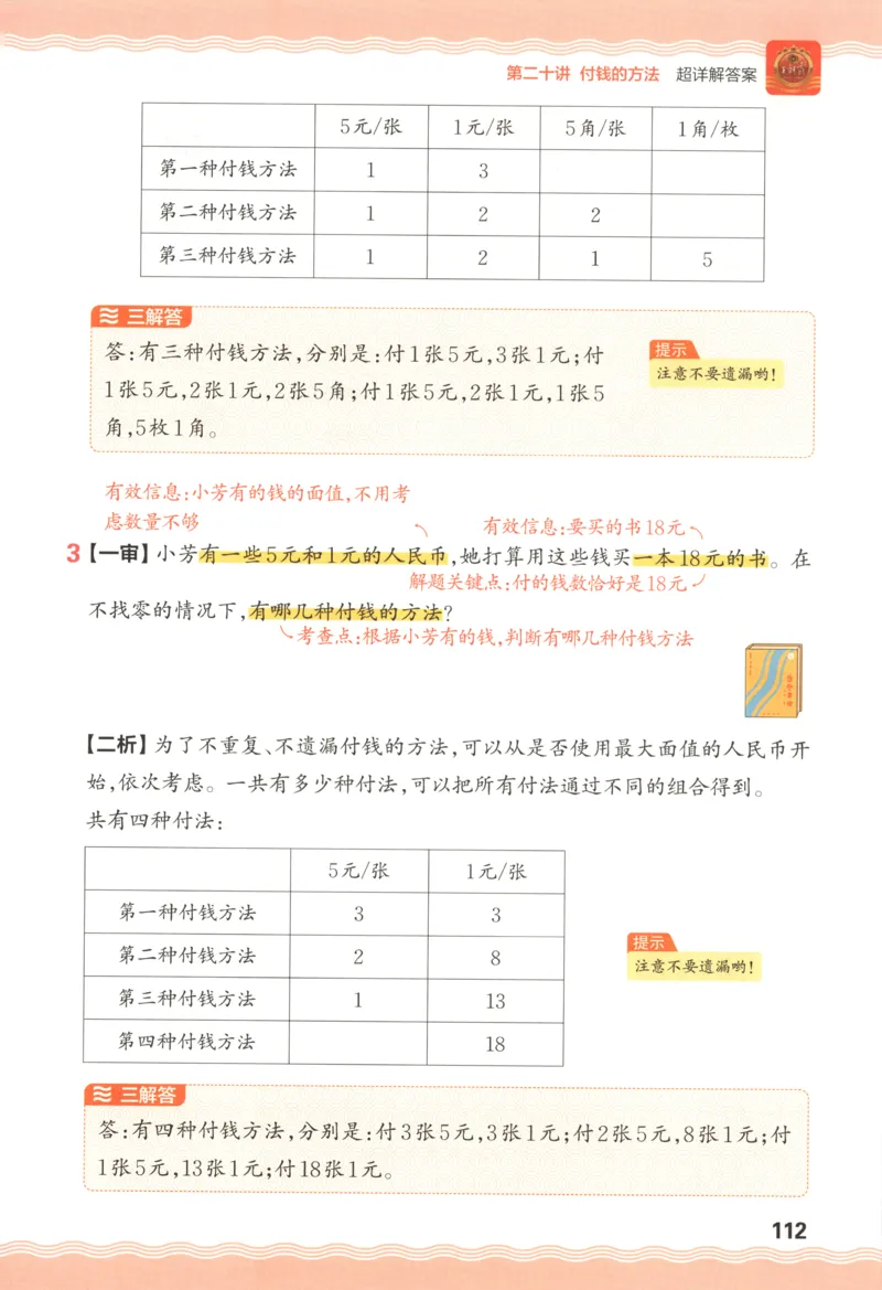 答案_25秋小学语数英习题试卷_数学_25秋《王朝霞数学思维训练超详解》1-6年级上_王朝霞数学思维训练超详解1