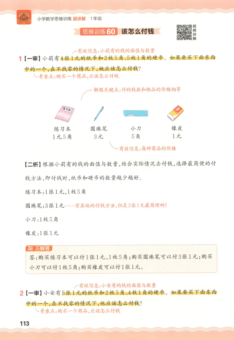 答案_25秋小学语数英习题试卷_数学_25秋《王朝霞数学思维训练超详解》1-6年级上_王朝霞数学思维训练超详解1