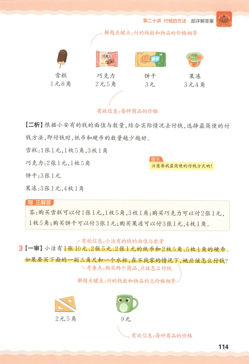 答案_25秋小学语数英习题试卷_数学_25秋《王朝霞数学思维训练超详解》1-6年级上_王朝霞数学思维训练超详解1