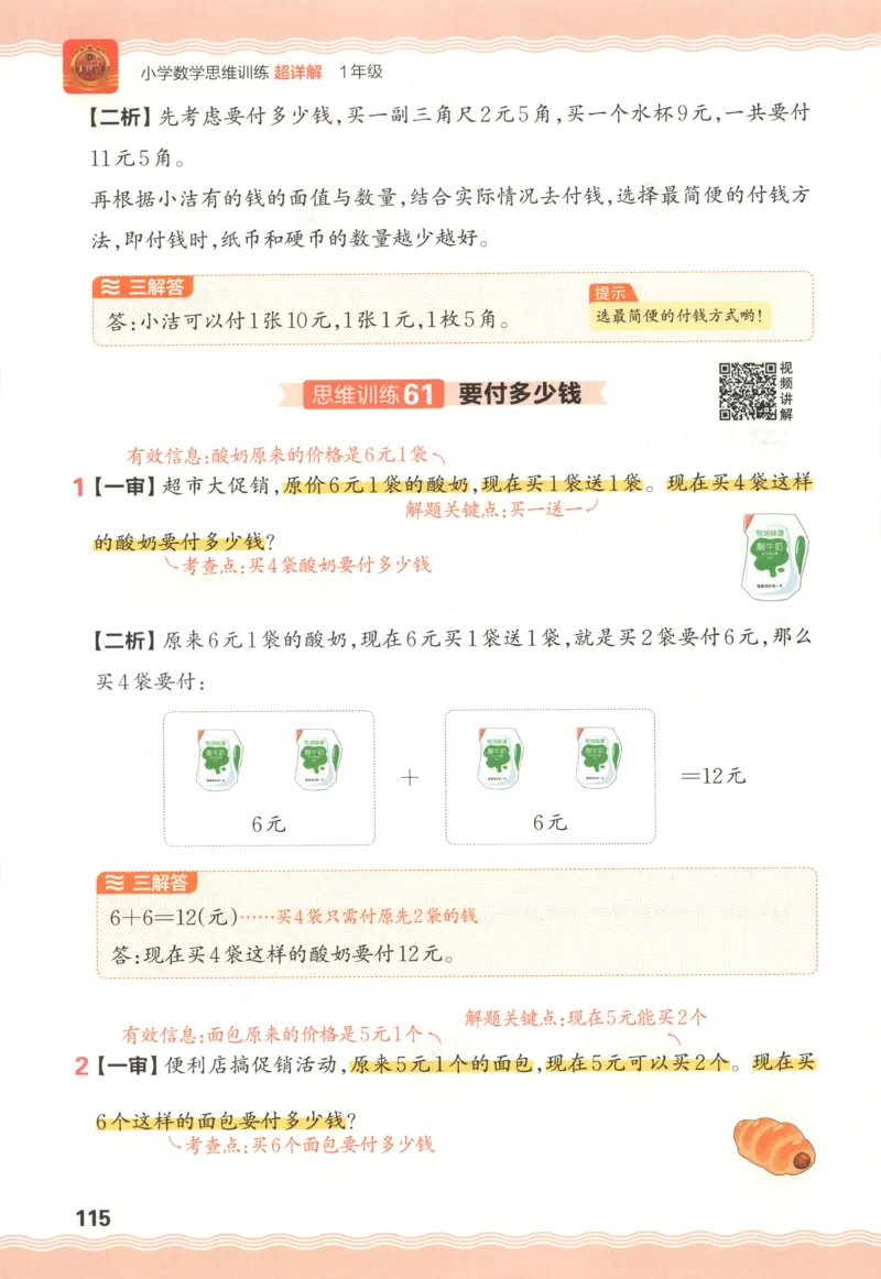 答案_25秋小学语数英习题试卷_数学_25秋《王朝霞数学思维训练超详解》1-6年级上_王朝霞数学思维训练超详解1