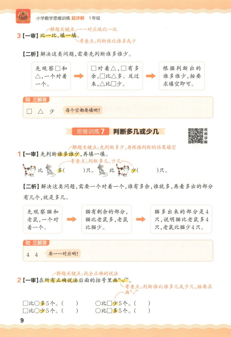 答案_25秋小学语数英习题试卷_数学_25秋《王朝霞数学思维训练超详解》1-6年级上_王朝霞数学思维训练超详解1