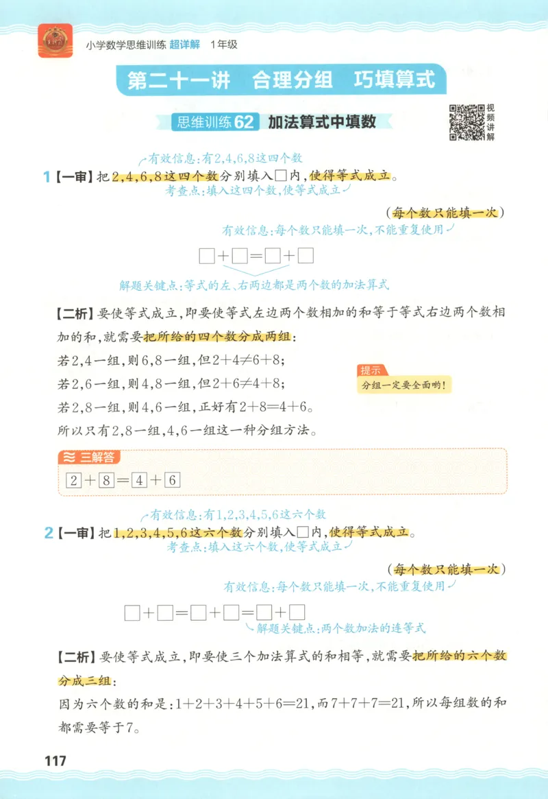 答案_25秋小学语数英习题试卷_数学_25秋《王朝霞数学思维训练超详解》1-6年级上_王朝霞数学思维训练超详解1