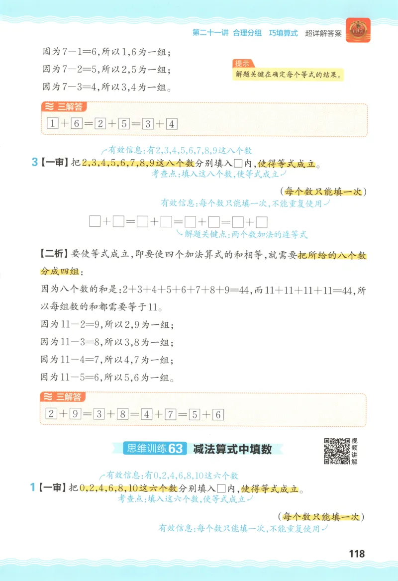 答案_25秋小学语数英习题试卷_数学_25秋《王朝霞数学思维训练超详解》1-6年级上_王朝霞数学思维训练超详解1