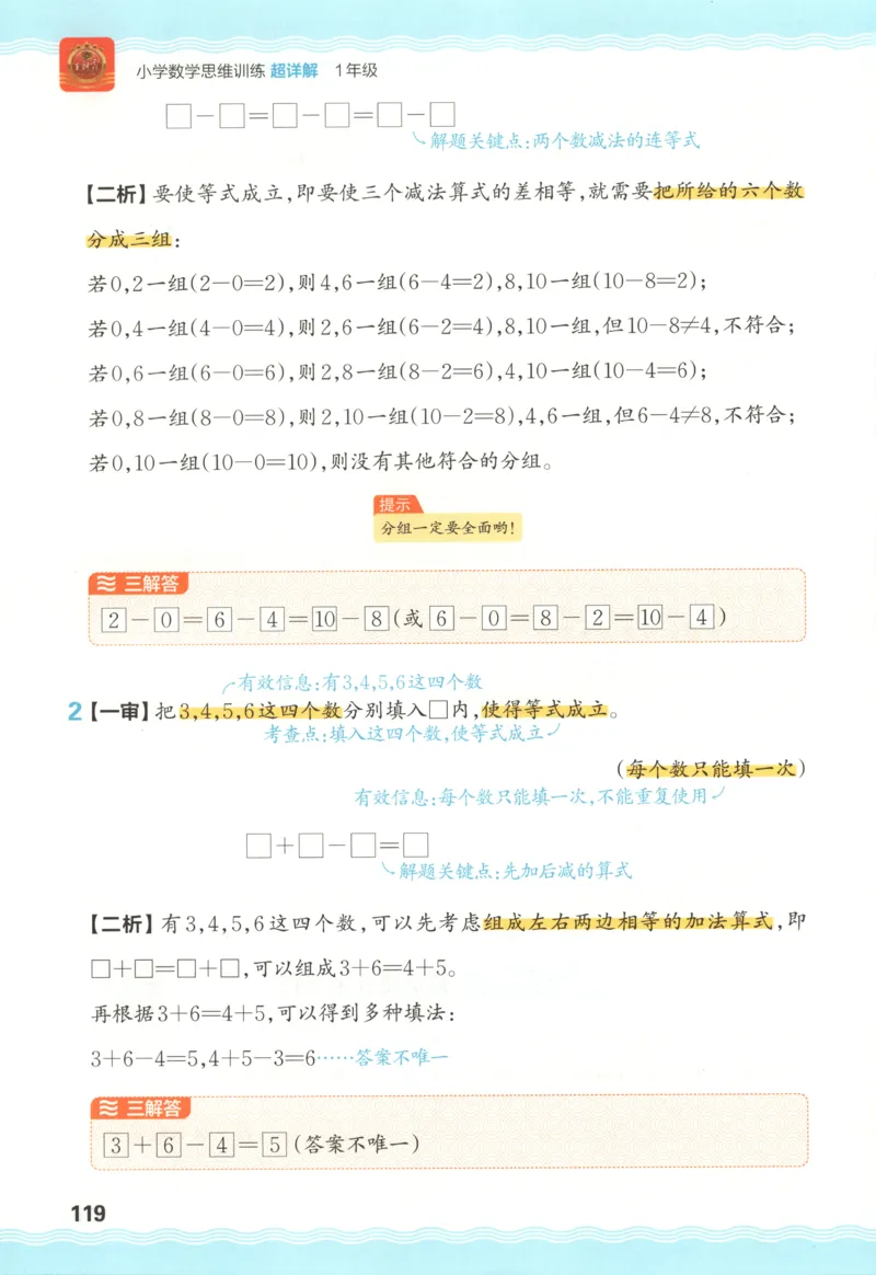 答案_25秋小学语数英习题试卷_数学_25秋《王朝霞数学思维训练超详解》1-6年级上_王朝霞数学思维训练超详解1