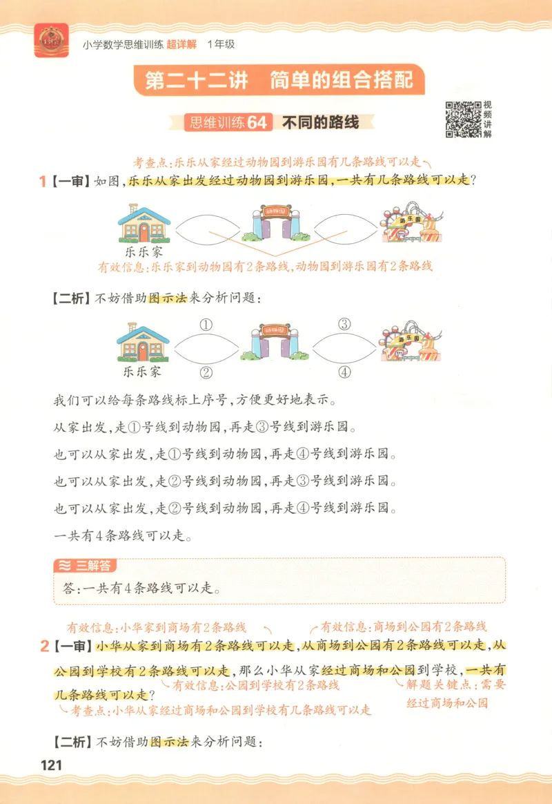 答案_25秋小学语数英习题试卷_数学_25秋《王朝霞数学思维训练超详解》1-6年级上_王朝霞数学思维训练超详解1