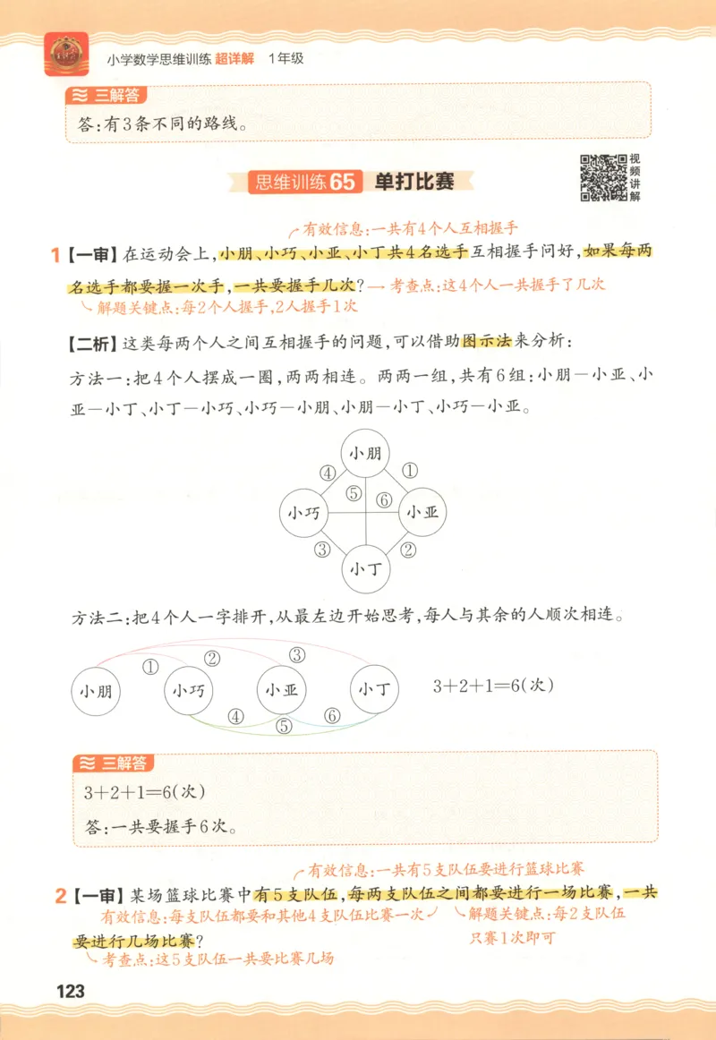 答案_25秋小学语数英习题试卷_数学_25秋《王朝霞数学思维训练超详解》1-6年级上_王朝霞数学思维训练超详解1