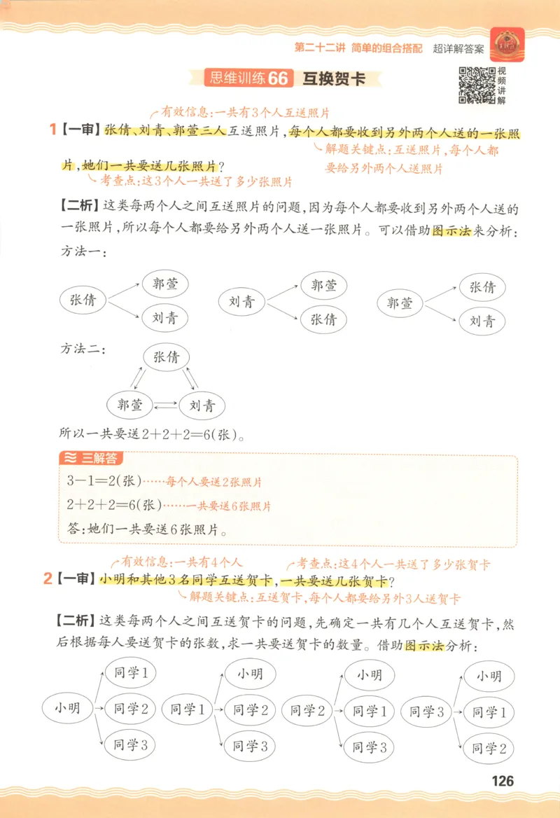 答案_25秋小学语数英习题试卷_数学_25秋《王朝霞数学思维训练超详解》1-6年级上_王朝霞数学思维训练超详解1