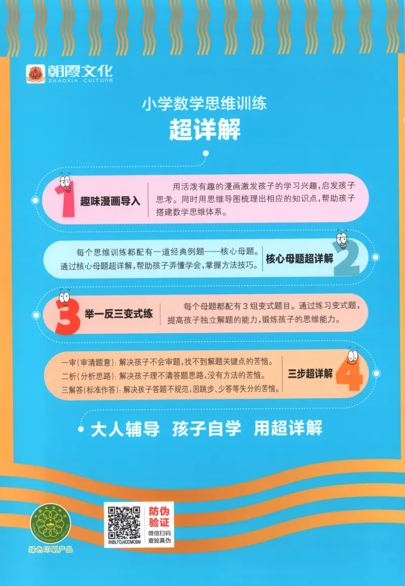 答案_25秋小学语数英习题试卷_数学_25秋《王朝霞数学思维训练超详解》1-6年级上_王朝霞数学思维训练超详解1