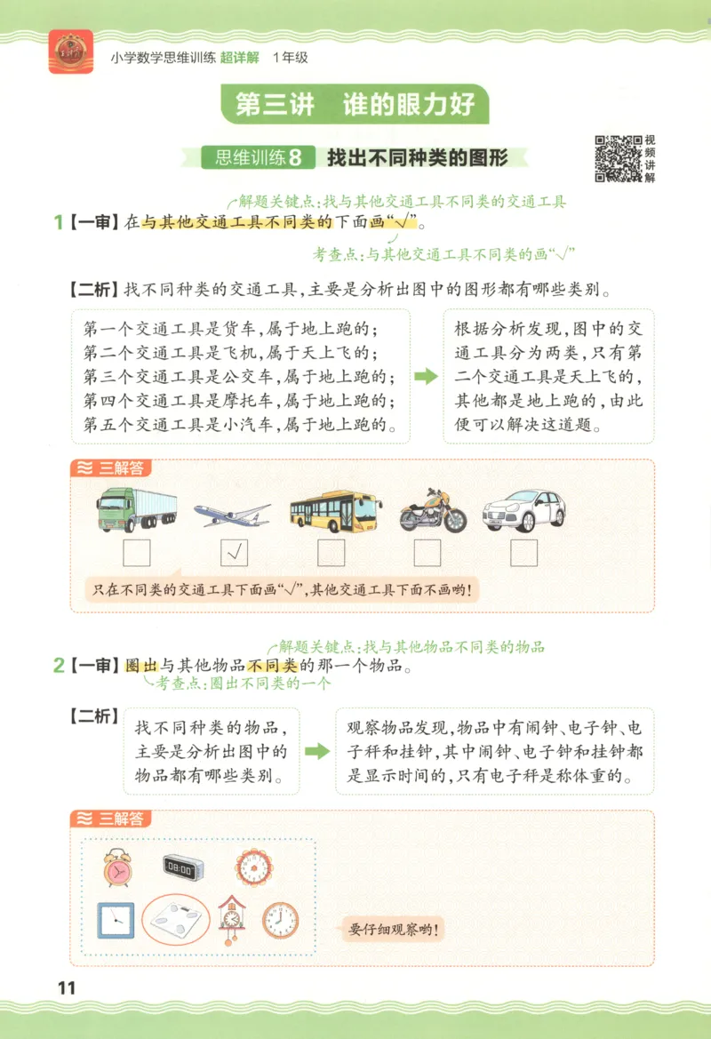 答案_25秋小学语数英习题试卷_数学_25秋《王朝霞数学思维训练超详解》1-6年级上_王朝霞数学思维训练超详解1